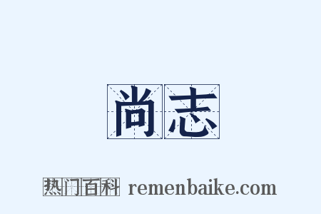尚志是什么意思的图片
